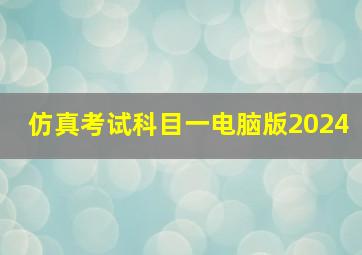 仿真考试科目一电脑版2024