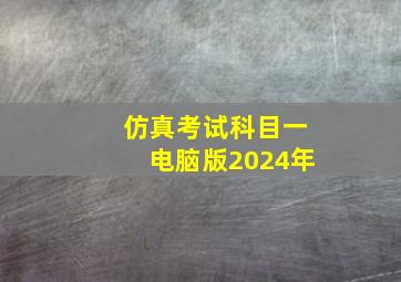 仿真考试科目一电脑版2024年