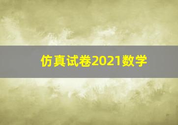 仿真试卷2021数学