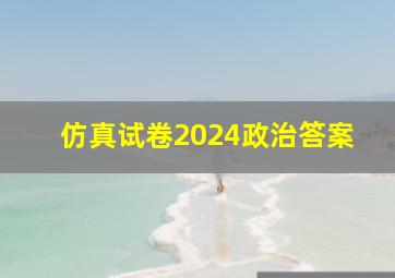 仿真试卷2024政治答案