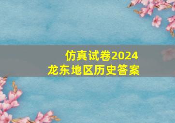 仿真试卷2024龙东地区历史答案