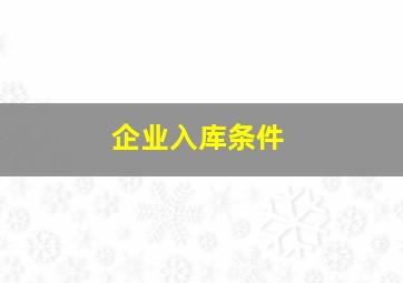 企业入库条件