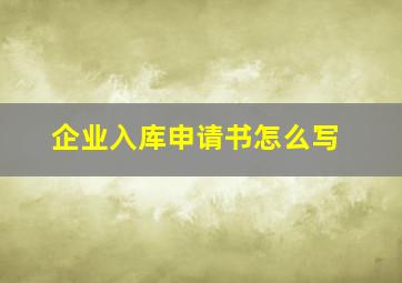 企业入库申请书怎么写