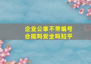 企业公章不带编号合规吗安全吗知乎