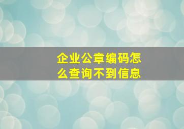 企业公章编码怎么查询不到信息