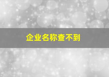 企业名称查不到