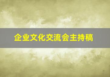 企业文化交流会主持稿