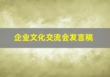 企业文化交流会发言稿