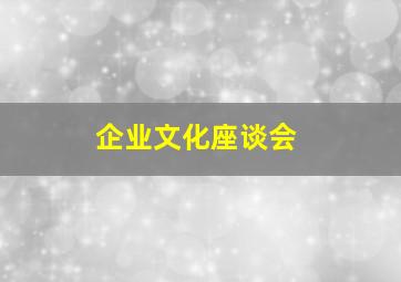 企业文化座谈会