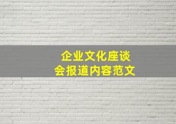 企业文化座谈会报道内容范文