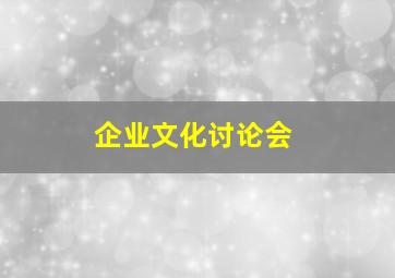 企业文化讨论会