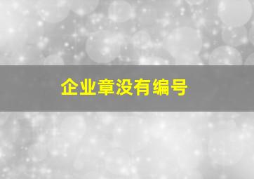 企业章没有编号