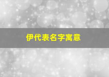 伊代表名字寓意