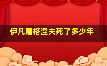 伊凡屠格涅夫死了多少年