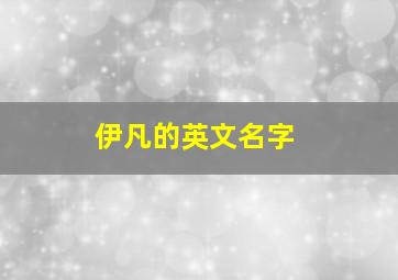 伊凡的英文名字