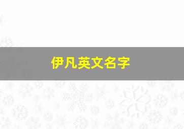 伊凡英文名字