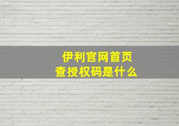 伊利官网首页查授权码是什么