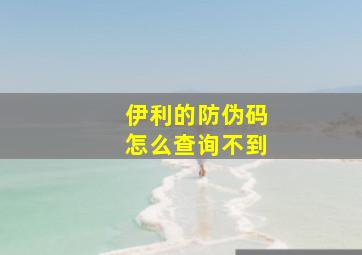 伊利的防伪码怎么查询不到