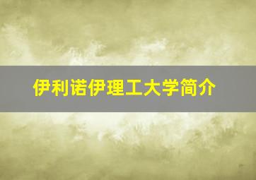 伊利诺伊理工大学简介