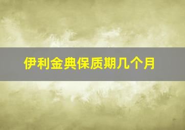 伊利金典保质期几个月