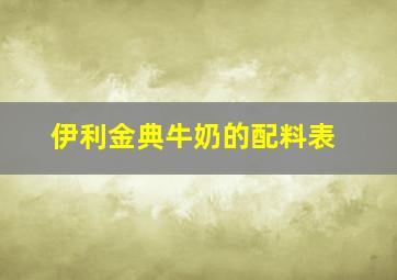 伊利金典牛奶的配料表