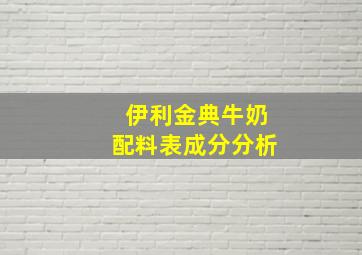 伊利金典牛奶配料表成分分析