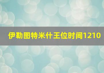 伊勒图特米什王位时间1210