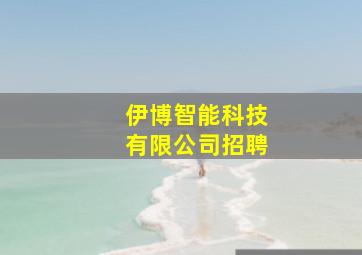 伊博智能科技有限公司招聘