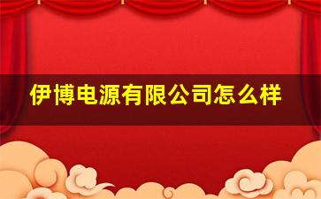 伊博电源有限公司怎么样