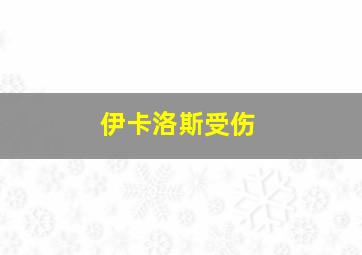 伊卡洛斯受伤