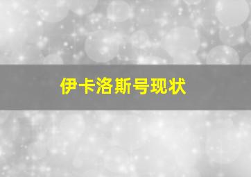 伊卡洛斯号现状