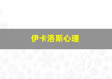 伊卡洛斯心理