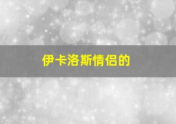 伊卡洛斯情侣的