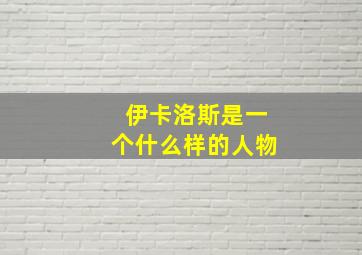 伊卡洛斯是一个什么样的人物