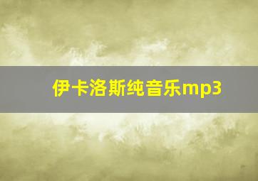 伊卡洛斯纯音乐mp3