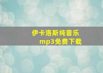 伊卡洛斯纯音乐mp3免费下载