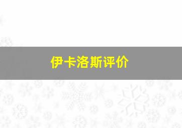 伊卡洛斯评价