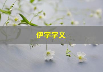 伊字字义