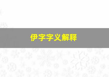 伊字字义解释