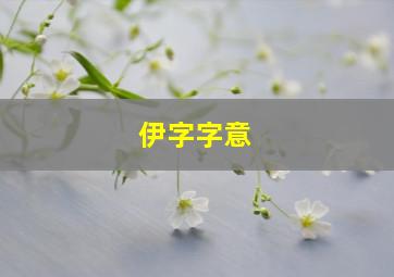 伊字字意