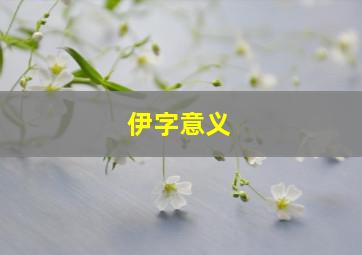 伊字意义