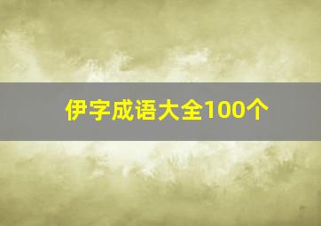 伊字成语大全100个