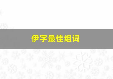 伊字最佳组词