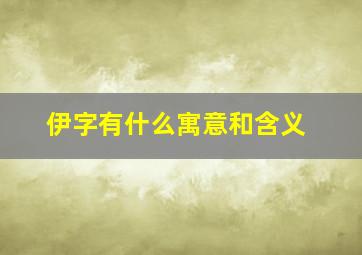 伊字有什么寓意和含义