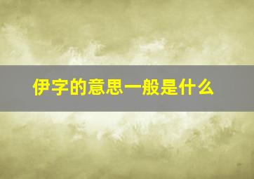 伊字的意思一般是什么