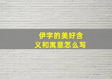 伊字的美好含义和寓意怎么写