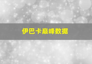 伊巴卡巅峰数据