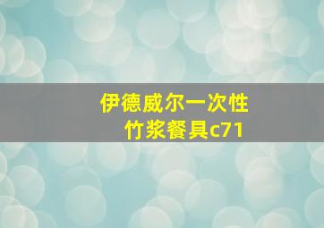 伊德威尔一次性竹浆餐具c71