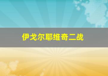 伊戈尔耶维奇二战