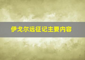 伊戈尔远征记主要内容